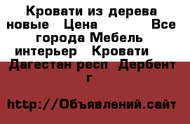 Кровати из дерева новые › Цена ­ 8 000 - Все города Мебель, интерьер » Кровати   . Дагестан респ.,Дербент г.